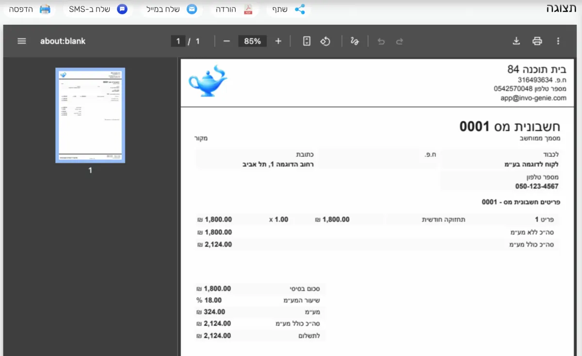 תצוגת חשבונית דיגיטלית עם כפתורי שתף, שלח במייל ושלח ב-SMS
